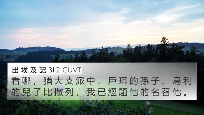 出 埃 及 記 31:2 CUVT Bible Verse Image