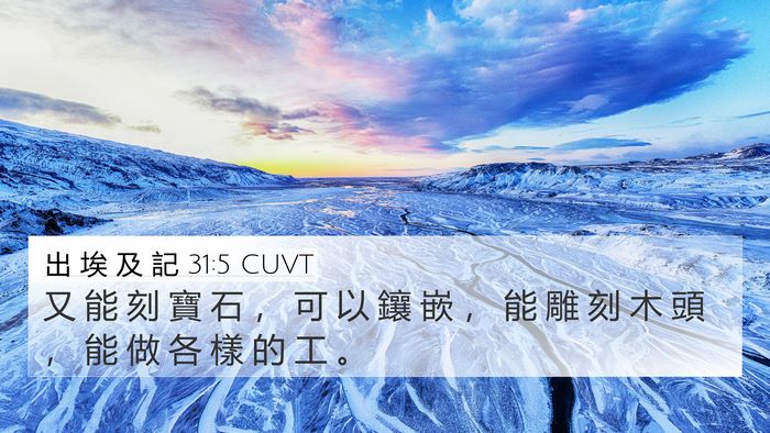 出 埃 及 記 31:5 CUVT 4K Wallpaper - 又 能 刻 寶 石 ， 可 以 鑲 嵌 ， 能 - 4K Wallpaper Bible Verse