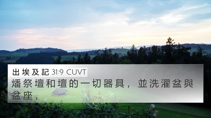 出 埃 及 記 31:9 CUVT 4K Wallpaper - 燔 祭 壇 和 壇 的 一 切 器 具 ， 並 - 4K Wallpaper Bible Verse
