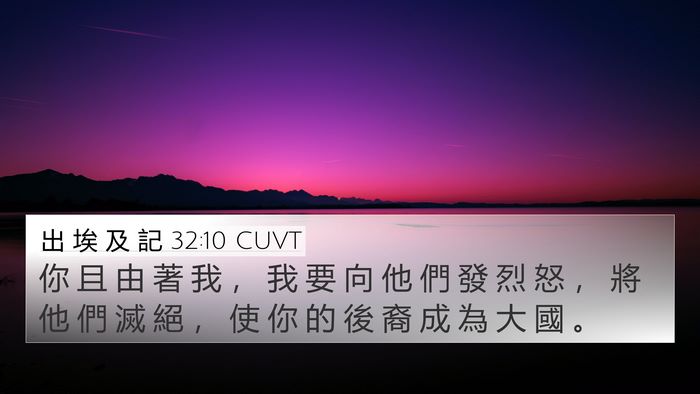 出 埃 及 記 32:10 CUVT Bible Verse Image