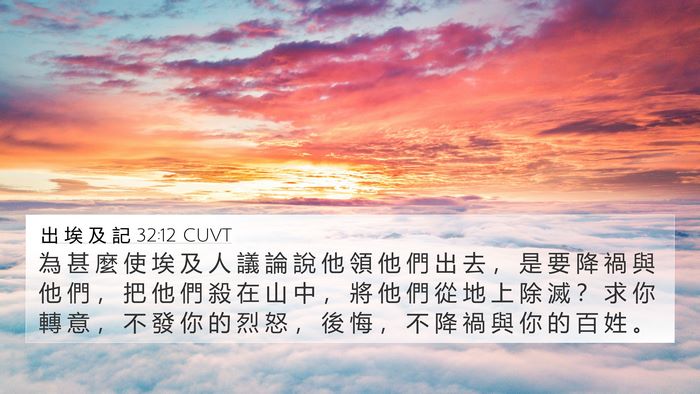 出 埃 及 記 32:12 CUVT Bible Verse Image