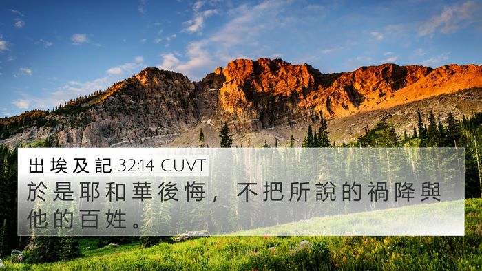 出 埃 及 記 32:14 CUVT Bible Verse Image