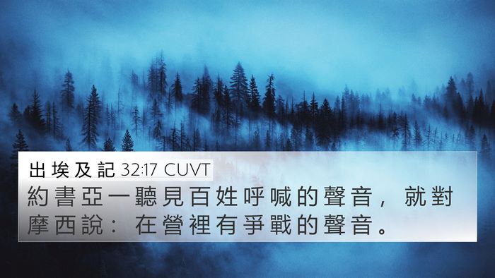 出 埃 及 記 32:17 CUVT Bible Verse Image