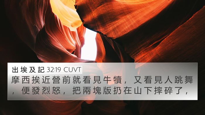 出 埃 及 記 32:19 CUVT Bible Verse Image