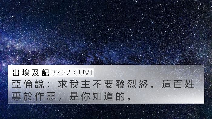 出 埃 及 記 32:22 CUVT Bible Verse Image