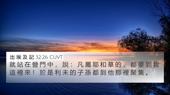 出 埃 及 記 32:26 CUVT Bible Verse Image