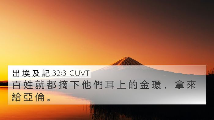 出 埃 及 記 32:3 CUVT 4K Wallpaper - 百 姓 就 都 摘 下 他 們 耳 上 的 金 - 4K Wallpaper Bible Verse