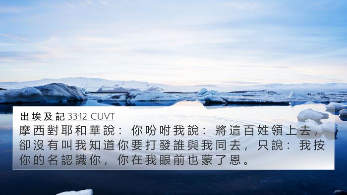 出 埃 及 記 33:12 CUVT Bible Verse Image