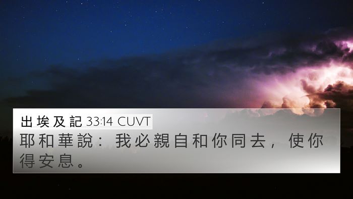 出 埃 及 記 33:14 CUVT Bible Verse Image