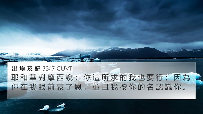 出 埃 及 記 33:17 CUVT Bible Verse Image
