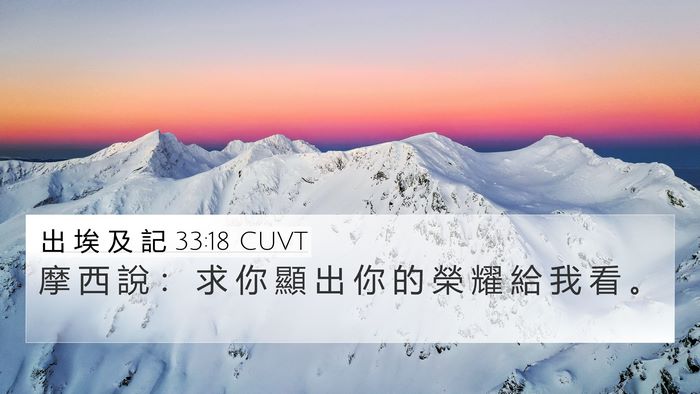 出 埃 及 記 33:18 CUVT Bible Verse Image