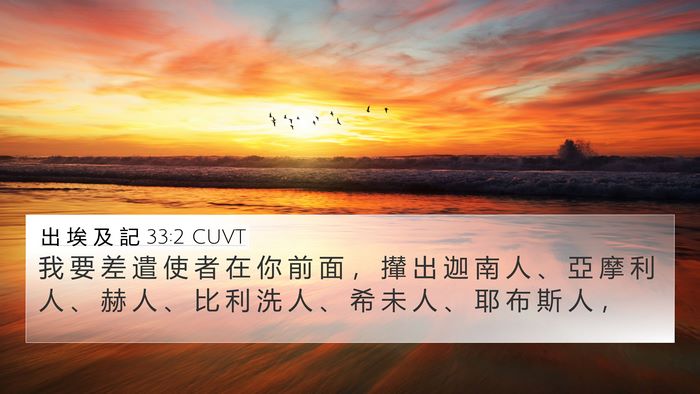 出 埃 及 記 33:2 CUVT Bible Verse Image