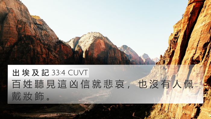出 埃 及 記 33:4 CUVT 4K Wallpaper - 百 姓 聽 見 這 凶 信 就 悲 哀 ， 也 - 4K Wallpaper Bible Verse