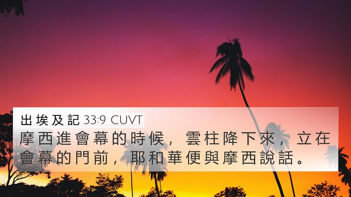 出 埃 及 記 33:9 CUVT Bible Verse Image