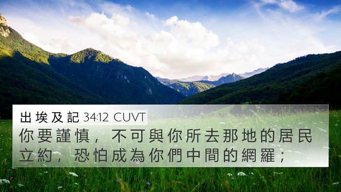 出 埃 及 記 34:12 CUVT Bible Verse Image