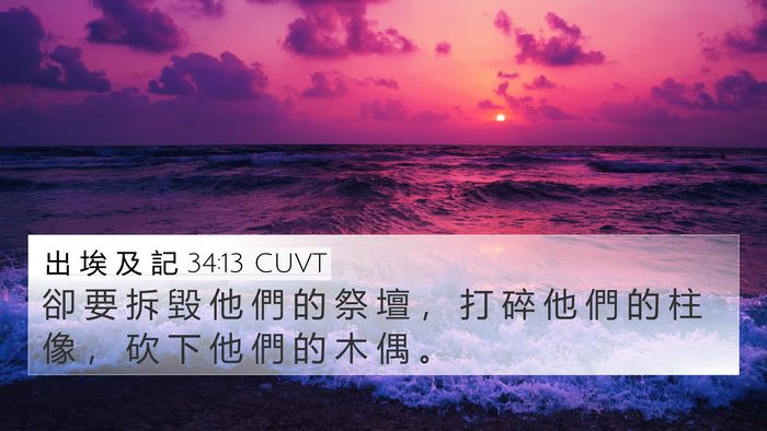 出 埃 及 記 34:13 CUVT Bible Verse Image