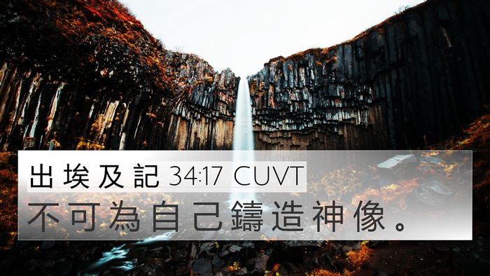 出 埃 及 記 34:17 CUVT Bible Verse Image