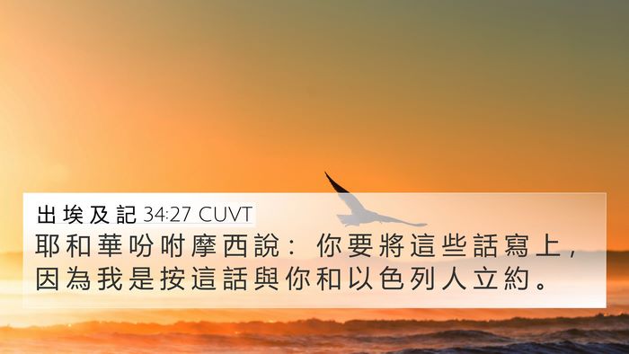 出 埃 及 記 34:27 CUVT Bible Verse Image