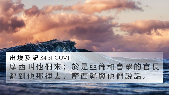 出 埃 及 記 34:31 CUVT Bible Verse Image