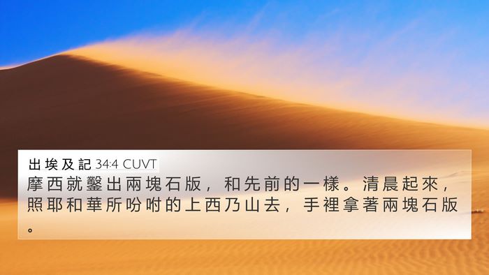 出 埃 及 記 34:4 CUVT Bible Verse Image