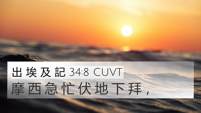 出 埃 及 記 34:8 CUVT Bible Verse Image
