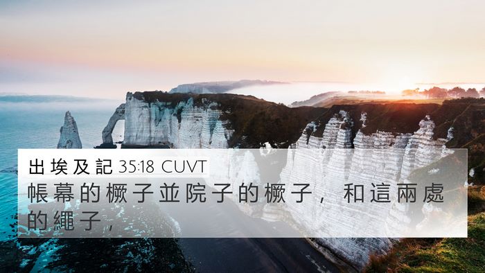 出 埃 及 記 35:18 CUVT Bible Verse Image