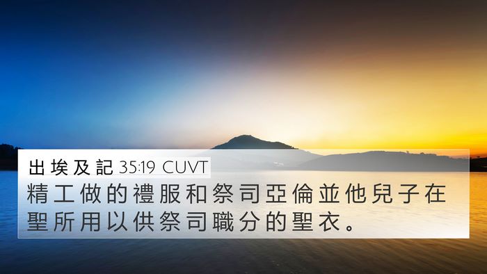 出 埃 及 記 35:19 CUVT 4K Wallpaper - 精 工 做 的 禮 服 和 祭 司 亞 倫 並 - 4K Wallpaper Bible Verse
