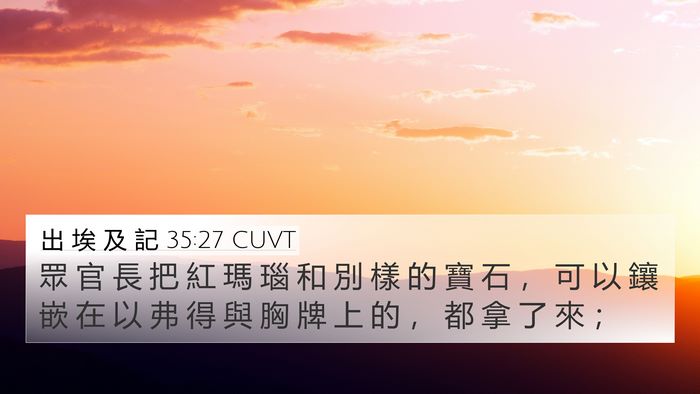 出 埃 及 記 35:27 CUVT Bible Verse Image