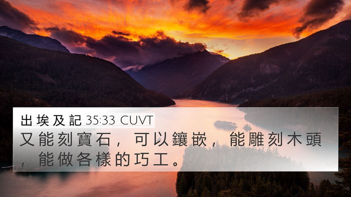 出 埃 及 記 35:33 CUVT 4K Wallpaper - 又 能 刻 寶 石 ， 可 以 鑲 嵌 ， 能 - 4K Wallpaper Bible Verse