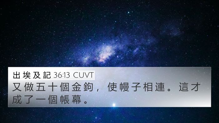 出 埃 及 記 36:13 CUVT Bible Verse Image