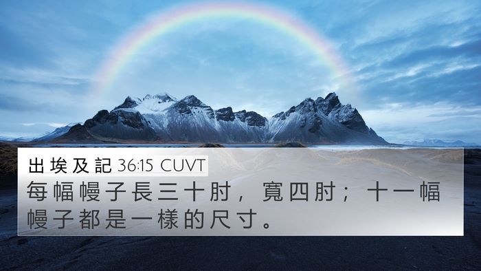 出 埃 及 記 36:15 CUVT 4K Wallpaper - 每 幅 幔 子 長 三 十 肘 ， 寬 四 肘 - 4K Wallpaper Bible Verse
