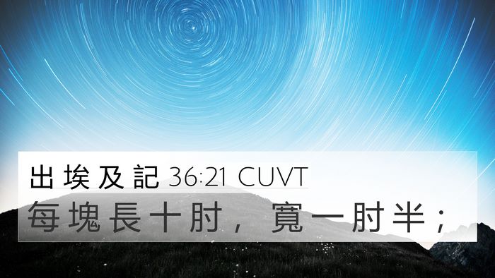 出 埃 及 記 36:21 CUVT 4K Wallpaper - 每 塊 長 十 肘 ， 寬 一 肘 半 - 4K Wallpaper Bible Verse