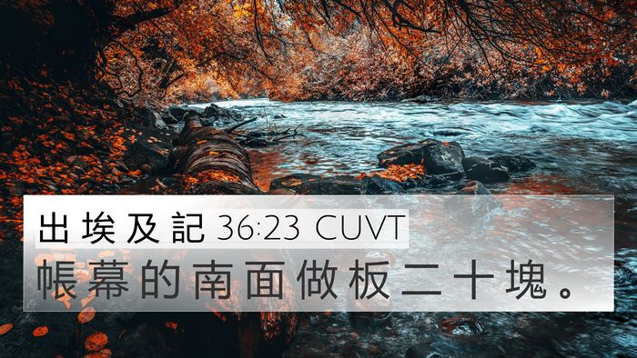 出 埃 及 記 36:23 CUVT 4K Wallpaper - 帳 幕 的 南 面 做 板 二 十 塊 - 4K Wallpaper Bible Verse