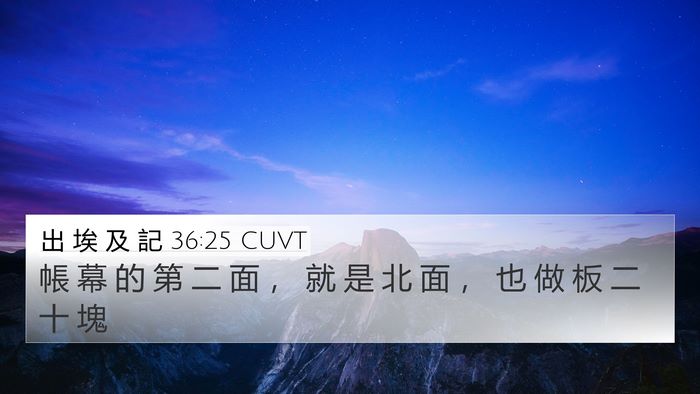 出 埃 及 記 36:25 CUVT 4K Wallpaper - 帳 幕 的 第 二 面 ， 就 是 北 面 ， - 4K Wallpaper Bible Verse