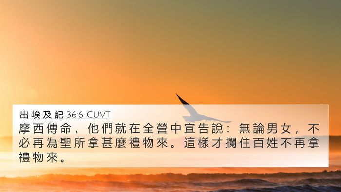 出 埃 及 記 36:6 CUVT 4K Wallpaper - 摩 西 傳 命 ， 他 們 就 在 全 營 中 - 4K Wallpaper Bible Verse