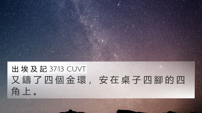 出 埃 及 記 37:13 CUVT 4K Wallpaper - 又 鑄 了 四 個 金 環 ， 安 在 桌 子 - 4K Wallpaper Bible Verse