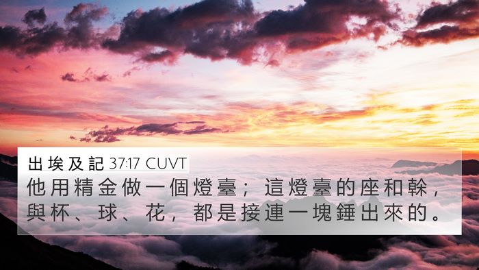 出 埃 及 記 37:17 CUVT Bible Verse Image