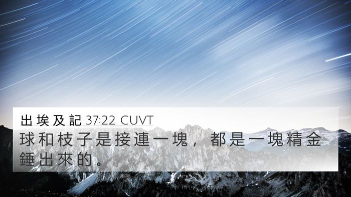 出 埃 及 記 37:22 CUVT 4K Wallpaper - 球 和 枝 子 是 接 連 一 塊 ， 都 是 - 4K Wallpaper Bible Verse
