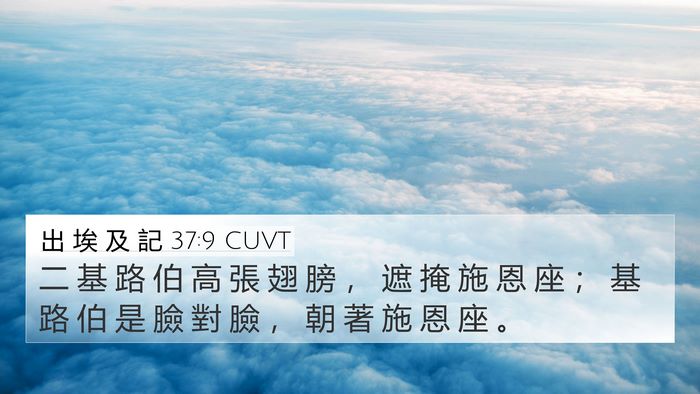 出 埃 及 記 37:9 CUVT Bible Verse Image