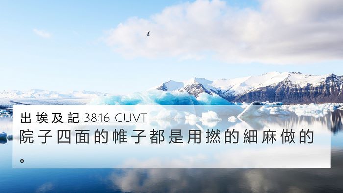 出 埃 及 記 38:16 CUVT 4K Wallpaper - 院 子 四 面 的 帷 子 都 是 用 撚 的 - 4K Wallpaper Bible Verse
