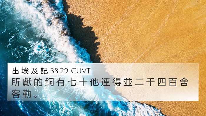 出 埃 及 記 38:29 CUVT 4K Wallpaper - 所 獻 的 銅 有 七 十 他 連 得 並 二 - 4K Wallpaper Bible Verse