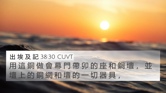 出 埃 及 記 38:30 CUVT Bible Verse Image