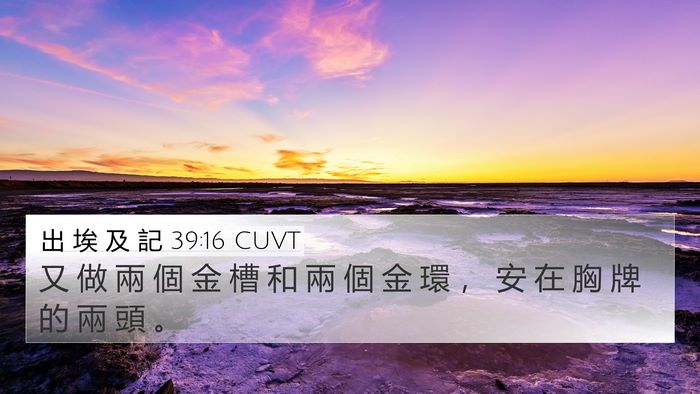 出 埃 及 記 39:16 CUVT 4K Wallpaper - 又 做 兩 個 金 槽 和 兩 個 金 環 ， - 4K Wallpaper Bible Verse
