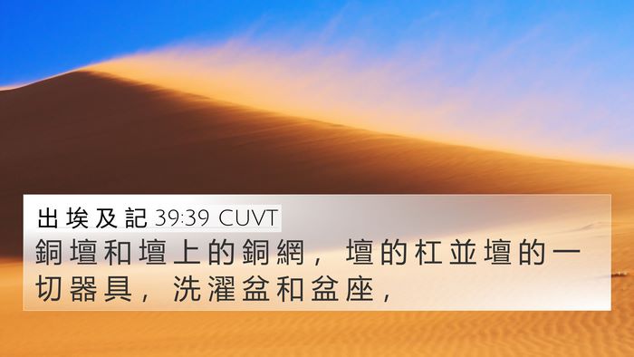 出 埃 及 記 39:39 CUVT 4K Wallpaper - 銅 壇 和 壇 上 的 銅 網 ， 壇 的 杠 - 4K Wallpaper Bible Verse