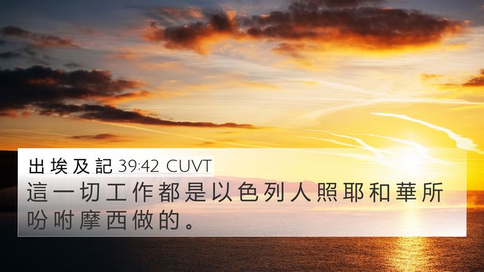出 埃 及 記 39:42 CUVT Bible Verse Image