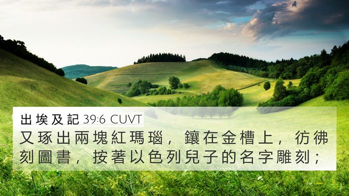 出 埃 及 記 39:6 CUVT Bible Verse Image