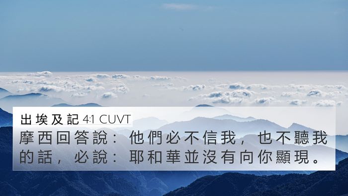 出 埃 及 記 4:1 CUVT Bible Verse Image
