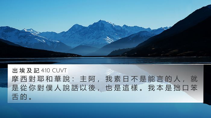 出 埃 及 記 4:10 CUVT Bible Verse Image