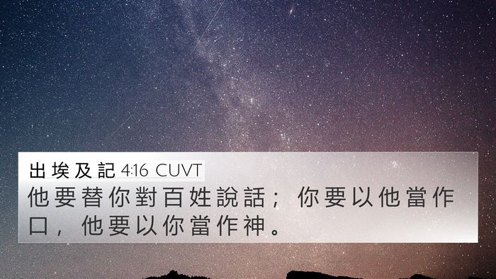 出 埃 及 記 4:16 CUVT 4K Wallpaper - 他 要 替 你 對 百 姓 說 話 ； 你 要 - 4K Wallpaper Bible Verse