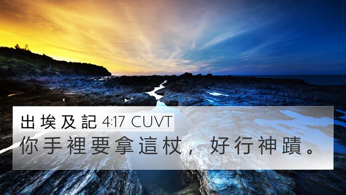 出 埃 及 記 4:17 CUVT Bible Verse Image
